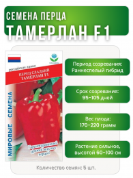 Перец сладкий Тамерлан F1, Мировые Семена VITA GREEN