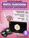 Тампоны "Beautiful Life Activated Carbon" с маркировкой"Anshuxin", 6 шт.