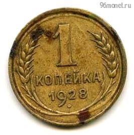 1 копейка 1928 №2