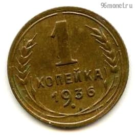 1 копейка 1936