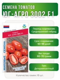 Томат Юг-Агро 3002 F1, Мировые Семена VITA GREEN