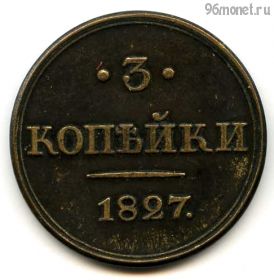 3 копейки 1827 СПБ КОПИЯ