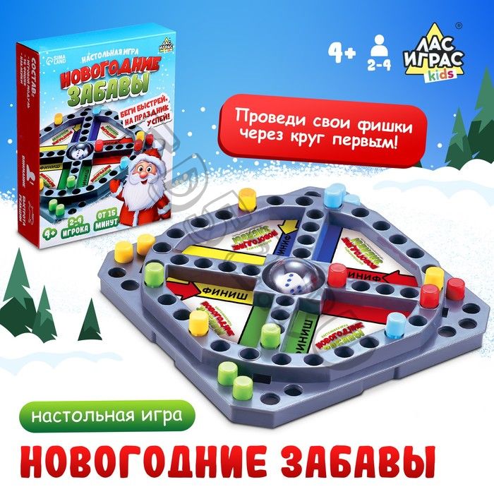 Настольная игра «Новогодние забавы», 2-4 игрока, 4+