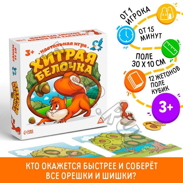 Настольная весёлая игра «Хитрая белочка»