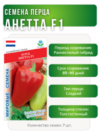 Перец Анетта F1, Мировые Семена VITA GREEN