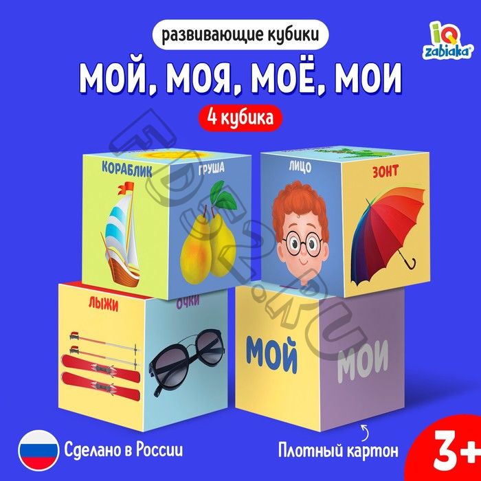 Развивающие кубики «Мой, моя, моё, мои», 4 элемента, 3+