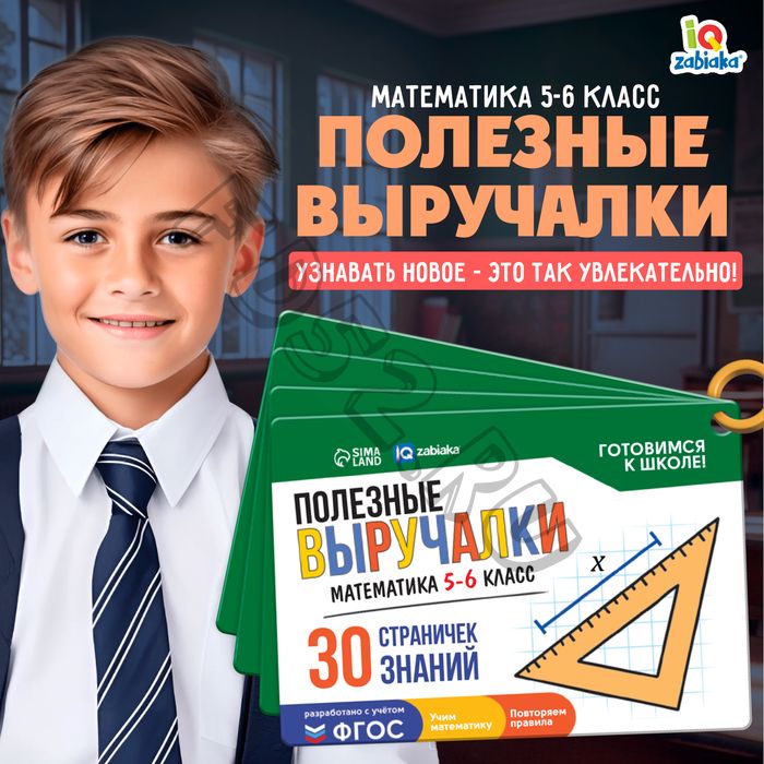 Полезные выручалки «Математика», 5-6 класс