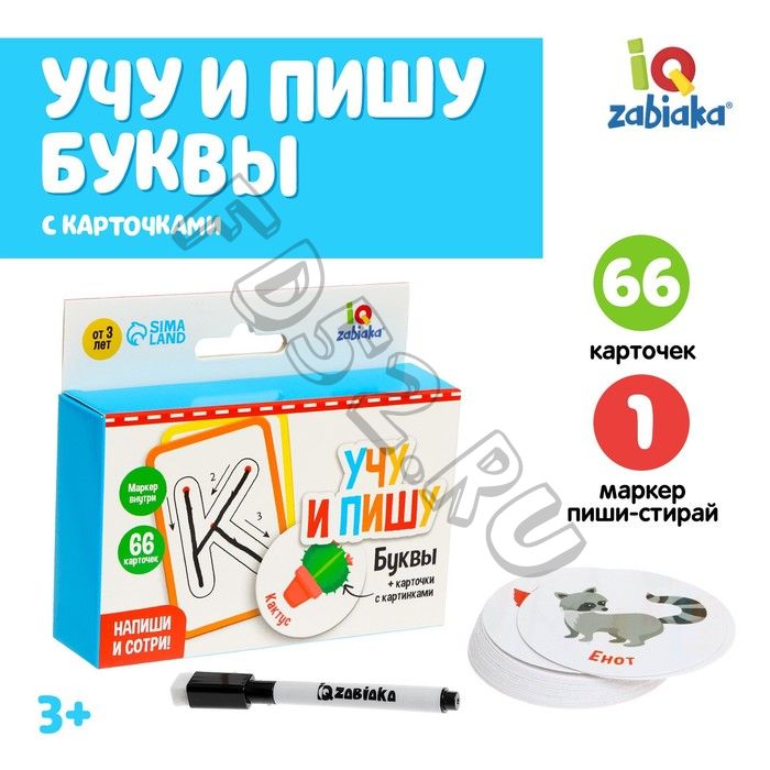 Набор пиши-стирай «Учу и пишу буквы», 66 карточек, 3+