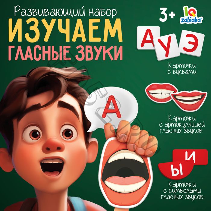 Развивающий набор «Изучаем гласные звуки», 3+