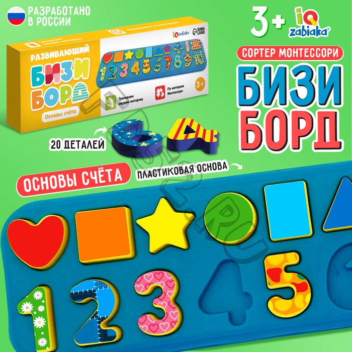 Развивающий бизиборд «Основы счёта», 3+