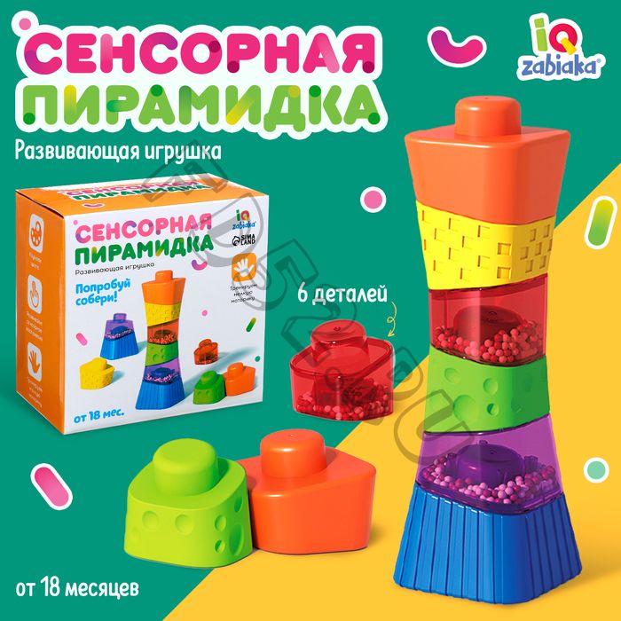 Развивающая игрушка «Сенсорная пирамидка»