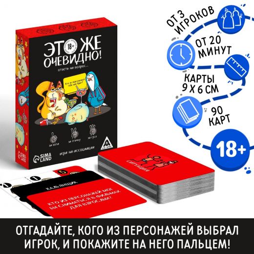 Настольная игра «Это же очевидно!», 90 карт, 18+