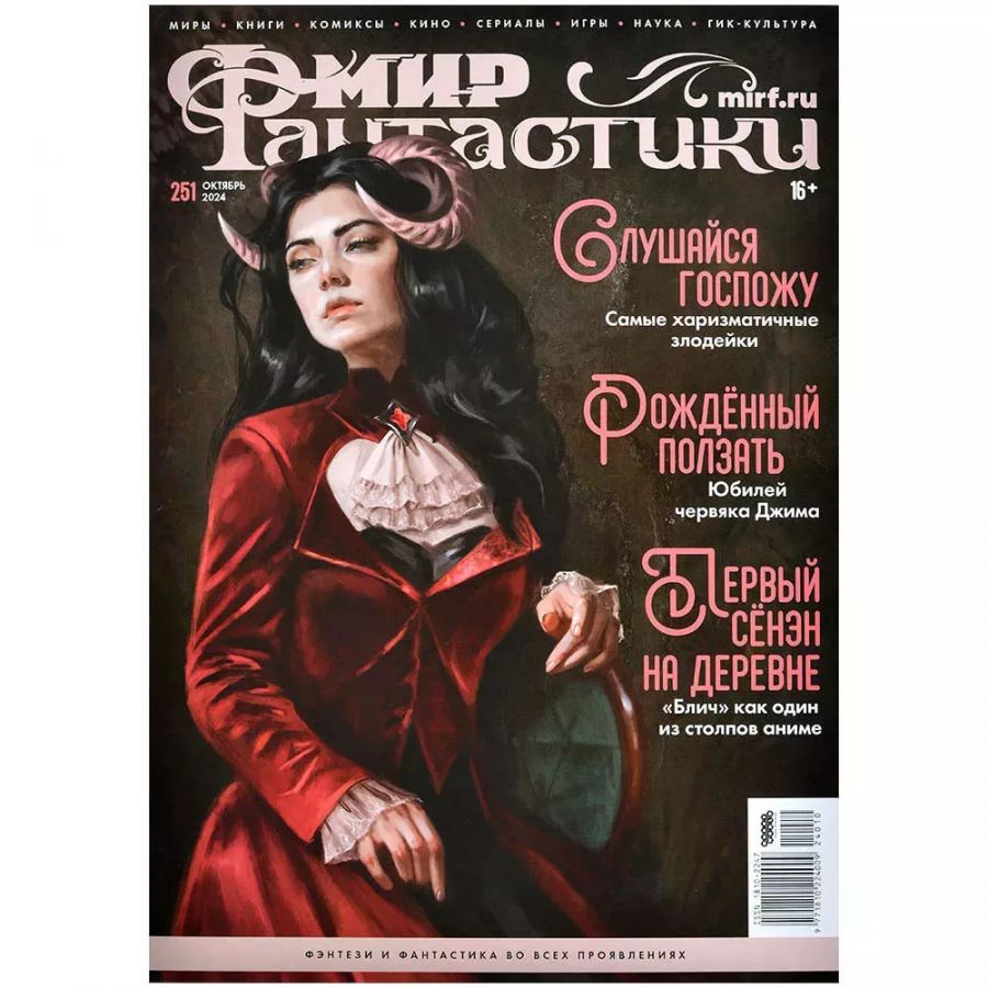 Мир фантастики №251 (октябрь 2024)