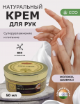 Крем для рук "Молоко и шафран" (Hand cream «Milk & Saffron») 50г Кхади