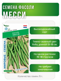 Фасоль Месси, Мировые Семена VITA GREEN