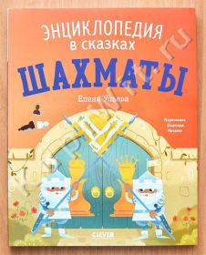 Энциклопедия в сказках. Шахматы