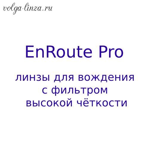 EnRoute  Pro однофокальные для вождения