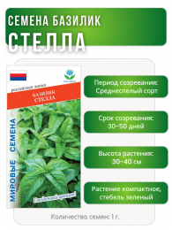 Базилик Стелла, Мировые Семена VITA GREEN