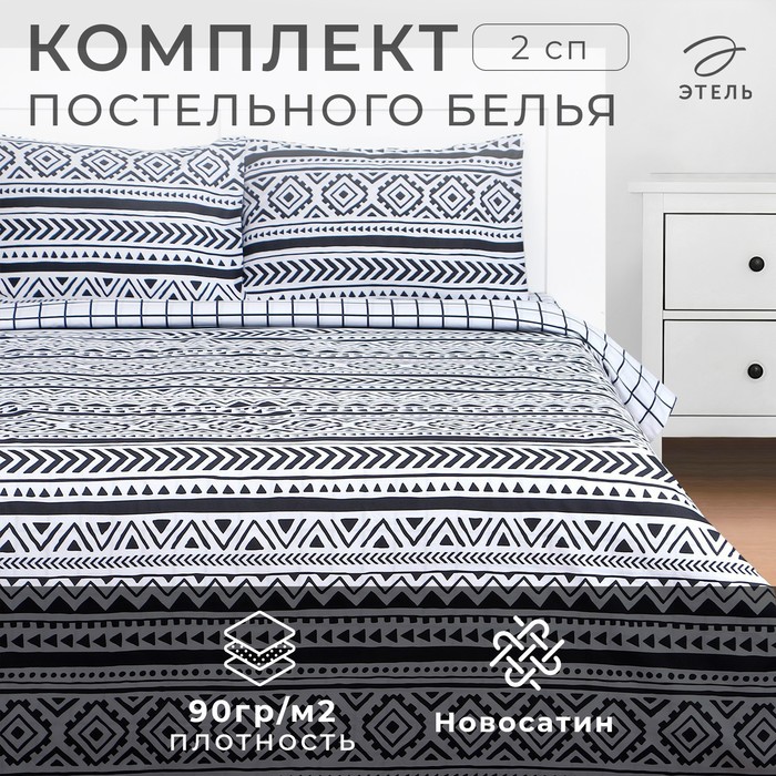 Постельное бельё Этель 2 сп "Этника" 180х215 см, 200х225 см, 50х70± 3 см-2 шт, новосатин