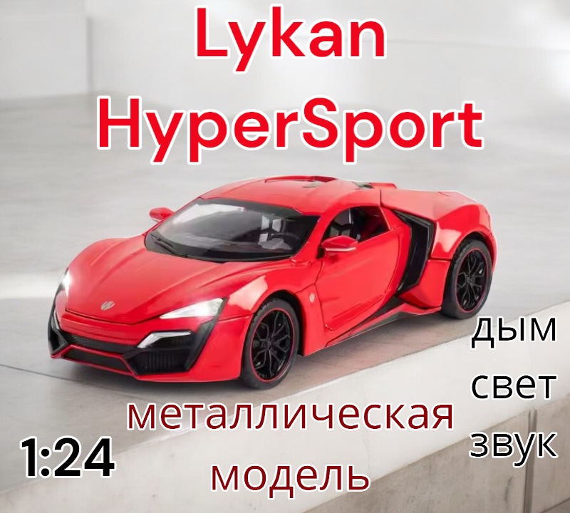 Модель металлическая с дымом Lykan HyperSport 1:24 свет, звук CZ32AD