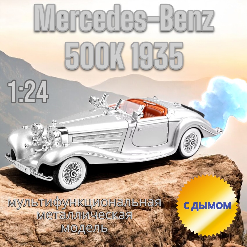 Коллекционная модель Mercedes Benz 500K мультифункциональная 22 см. (CZ173AD)