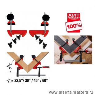 ХИТ! Система угловых струбцин BESSEY BE-MCX