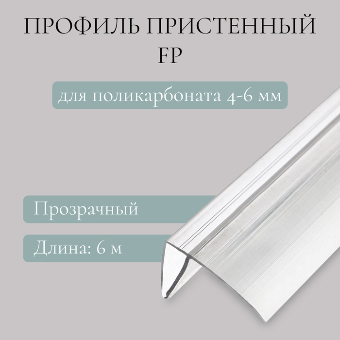 Профиль пристенный FP для поликарбоната, толщина 4 - 6 мм, длина 6 м, универсальный