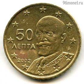 Греция 50 евроцентов 2002