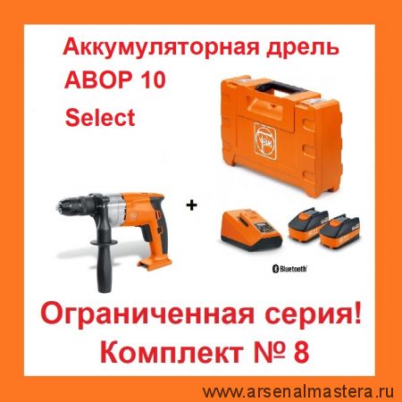 АКЦИЯ! Комплект N 8 Аккумуляторная дрель ABOP 10 Select и Базовый комплект из 2 шт. аккумуляторов 18V, 6 Ah и Зарядного устройства ALG 80 BC Bluetooth Fein 71050262000-K-8