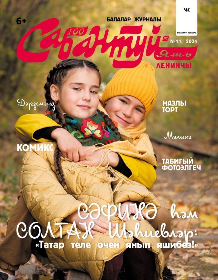 Журнал "Сабантуй" № 11