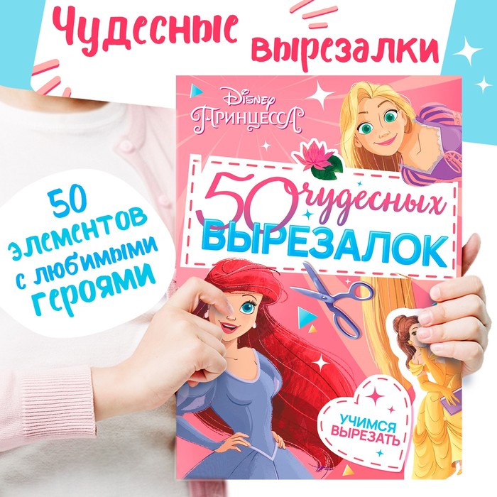 Книжка развивающая «50 чудесных вырезалок», А5, Дисней