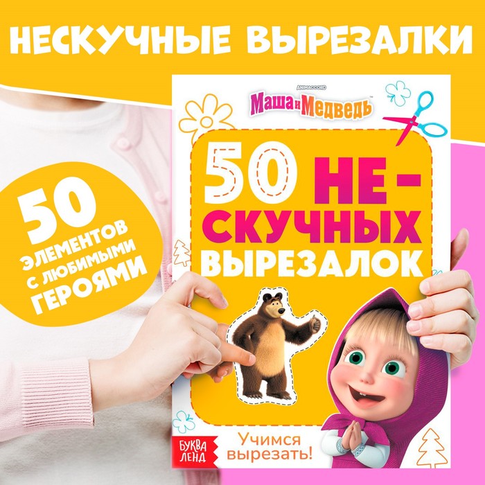 Книжка развивающая «50 нескучных вырезалок», А5, Маша и Медведь